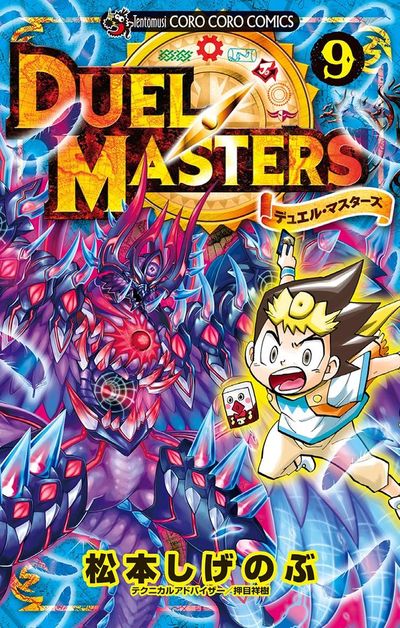 デュエル・マスターズ ※新シリーズ 9