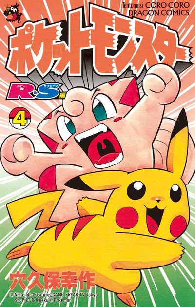 ポケットモンスターR・S（ルビーサファイア）編 4 | 穴久保幸作