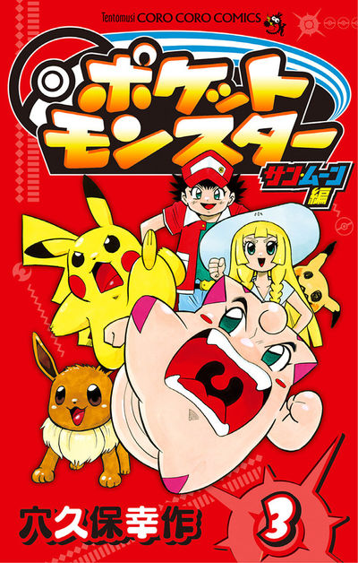 ポケットモンスター サン・ムーン編 3 | 穴久保幸作 – 小学館コミック