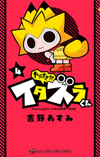 やりすぎ!!! イタズラくん　4