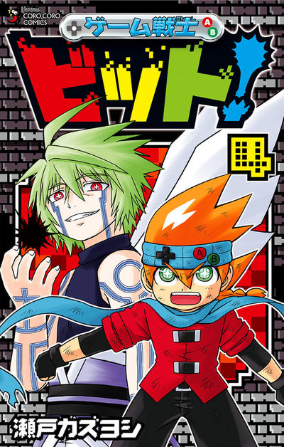 ゲーム戦士 ビット!　4