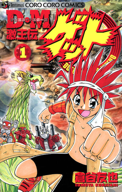 D・M 激王伝ゲット 1 | 倉谷友也 – 小学館コミック