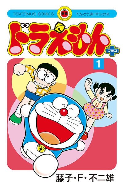 ドラえもん プラス 1 | 藤子・F・不二雄 – 小学館コミック