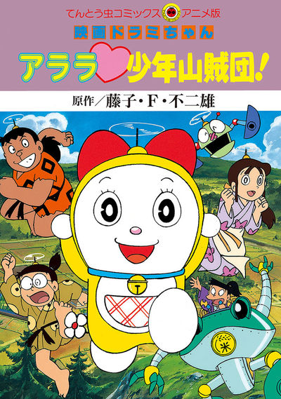 映画ドラミちゃん アララ・少年山賊団!