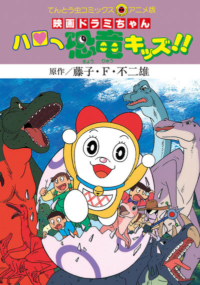 映画ドラミちゃん ハロー恐竜キッズ!!