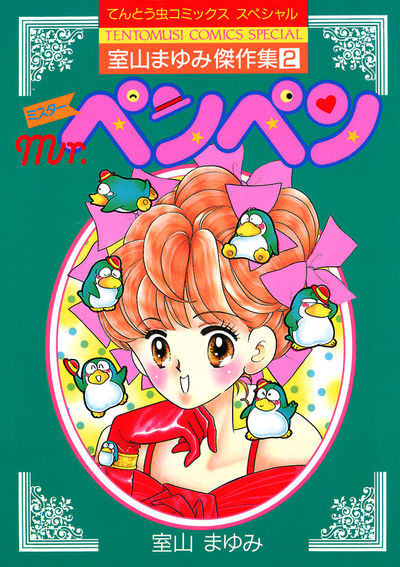 Mr.ペンペン | – 小学館コミック