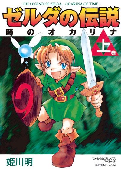 ゼルダの伝説 時のオカリナ　上