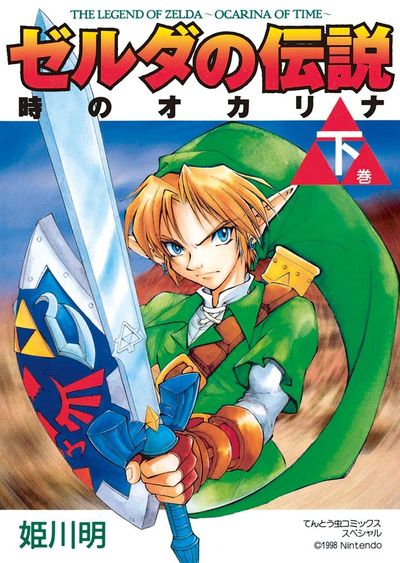 ゼルダの伝説 時のオカリナ　下