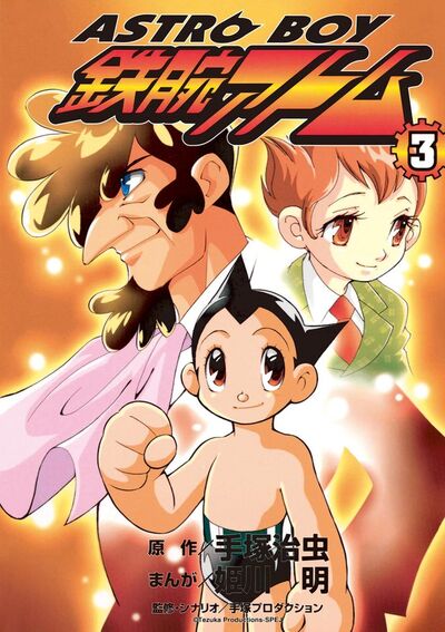 ＡＳＴＲＯＢＯＹ 鉄腕アトム 3 | 手塚治虫 手塚プロダクション 姫川 明 – 小学館コミック