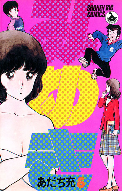 みゆき 5 | あだち充 – 小学館コミック