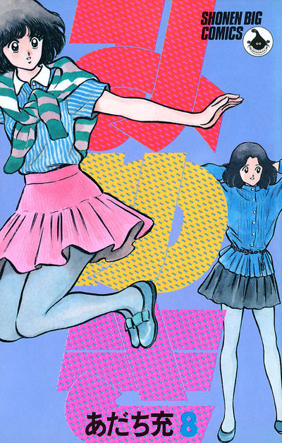 みゆき 8 | あだち充 – 小学館コミック