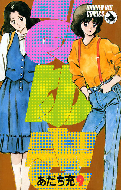 みゆき 9 | あだち充 – 小学館コミック