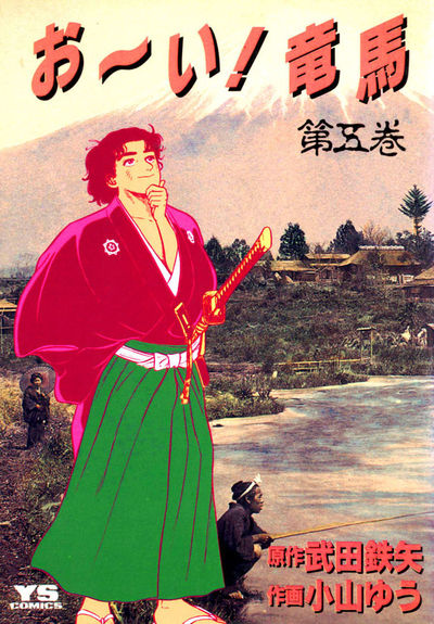 お～い!竜馬 5 | 武田鉄矢 小山ゆう – 小学館コミック