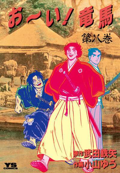 お～い!竜馬 8 | 武田鉄矢 小山ゆう – 小学館コミック