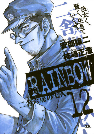 RAINBOW ―二舎六房の七人― 12 | 安部譲二 柿崎正澄 – 小学館コミック