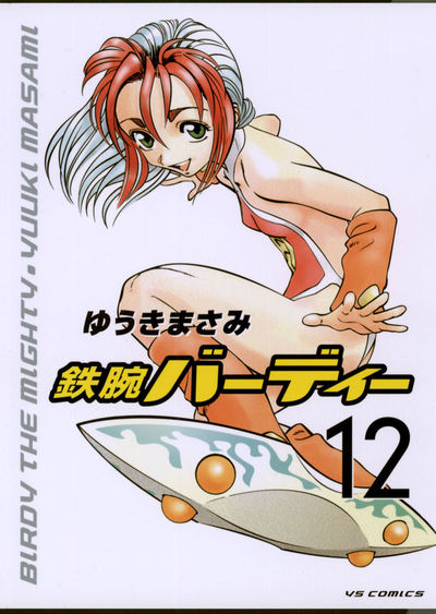 鉄腕バーディー 12