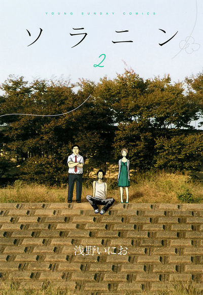 ソラニン　2