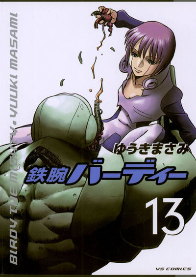 鉄腕バーディー 13