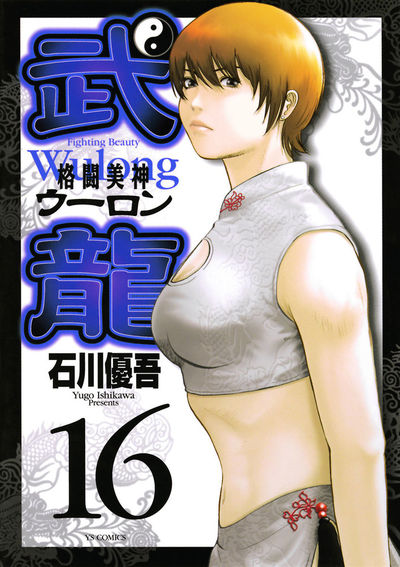 格闘美神武龍 16 | 石川優吾 – 小学館コミック