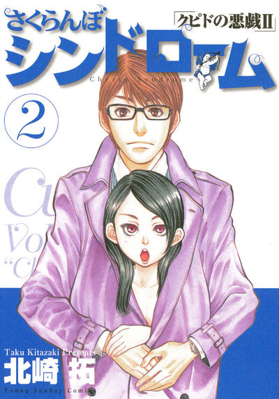 さくらんぼシンドローム「クピドの悪戯ii」 2 北崎 拓 小学館コミック 3470