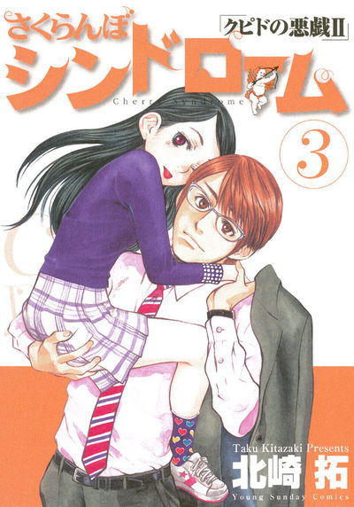 さくらんぼシンドローム「クピドの悪戯II」 3