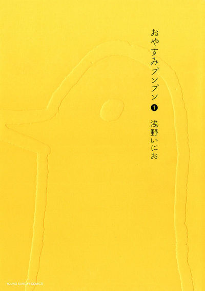 おやすみプンプン 1 | 浅野いにお 浅野いにお – 小学館コミック