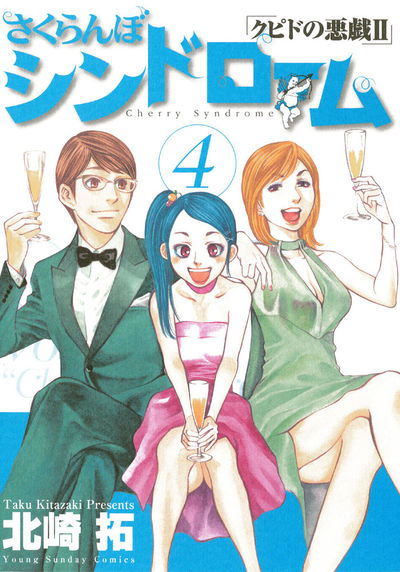 さくらんぼシンドローム「クピドの悪戯II」 4