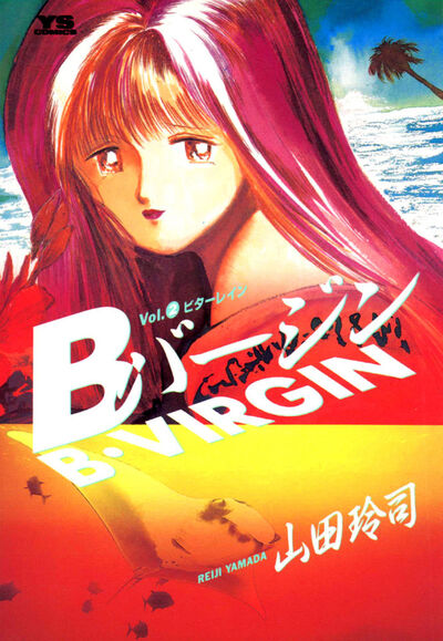 Bバージン 1 | 山田玲司 – 小学館コミック