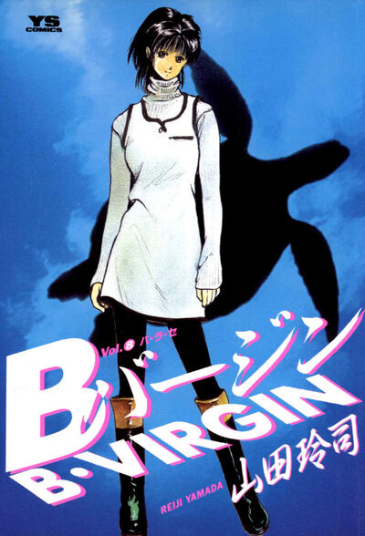 Bバージン 8 | 山田玲司 – 小学館コミック
