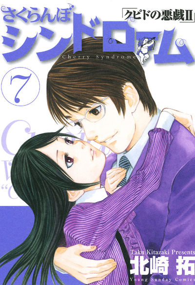 さくらんぼシンドローム「クピドの悪戯II」 7