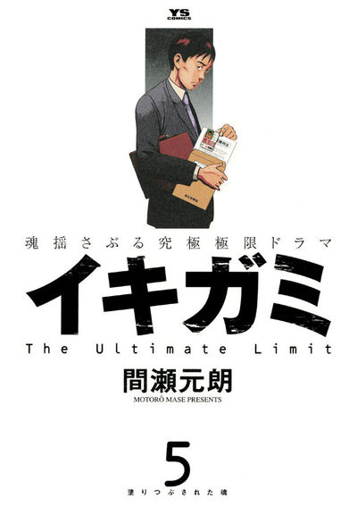 イキガミ 5