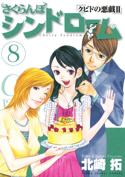 さくらんぼシンドローム「クピドの悪戯II」 8