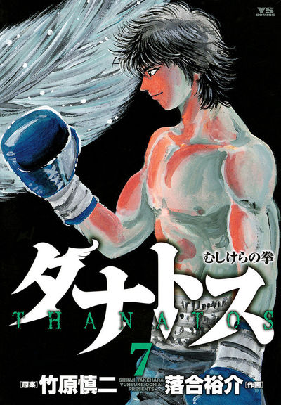 タナトス～むしけらの拳～ 7 | 竹原慎二 落合裕介 – 小学館コミック