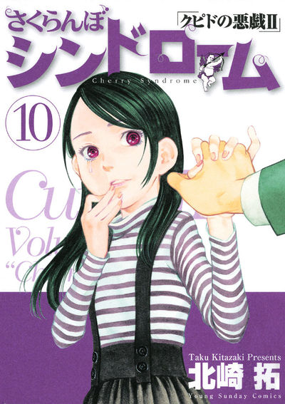 さくらんぼシンドローム「クピドの悪戯II」 10