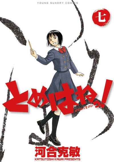 とめはねっ！ 鈴里高校書道部 7 | 河合克敏 – 小学館コミック