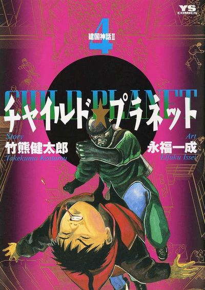チャイルド☆プラネット 4 | 竹熊健太郎 永福一成 – 小学館コミック