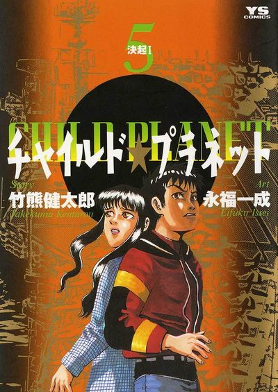 チャイルド★プラネット　5