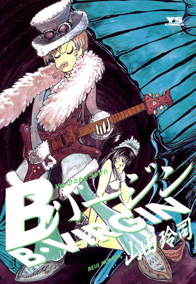 Bバージン 11 | 山田玲司 – 小学館コミック