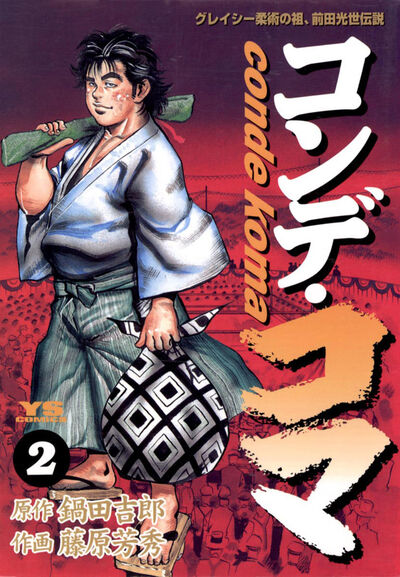 コンデ・コマ 2
