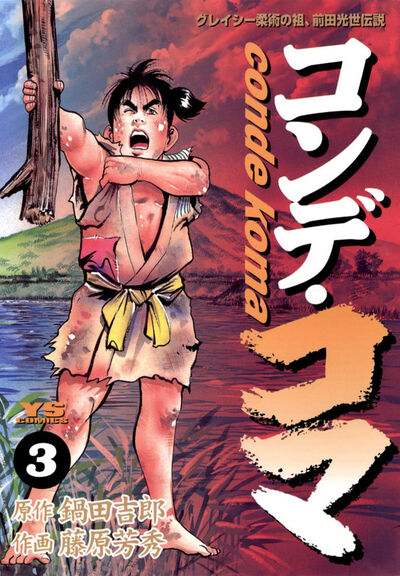 コンデ・コマ 3