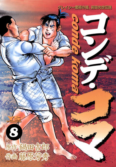 コンデ・コマ 8 | 鍋田吉郎 藤原芳秀 – 小学館コミック