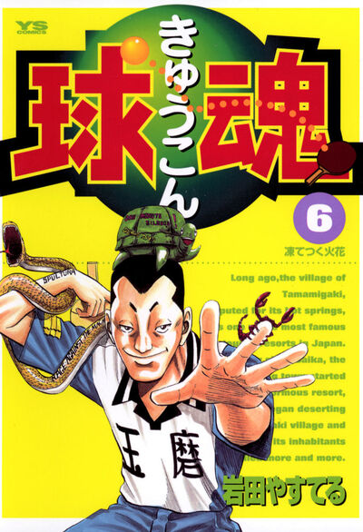 球魂 6 岩田 やすてる 小学館コミック 球魂 6 岩田 やすてる 小学館コミック