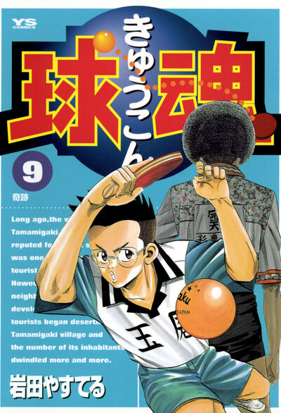 球魂 9 岩田 やすてる 小学館コミック