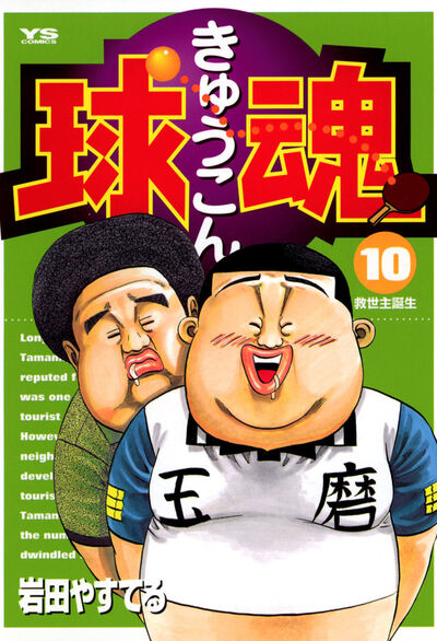 球魂 10 | 岩田康照 – 小学館コミック