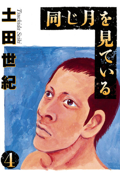 同じ月を見ている 4 | 土田世紀 – 小学館コミック