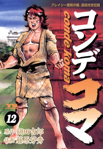 コンデ・コマ 12 | 鍋田吉郎 藤原芳秀 – 小学館コミック