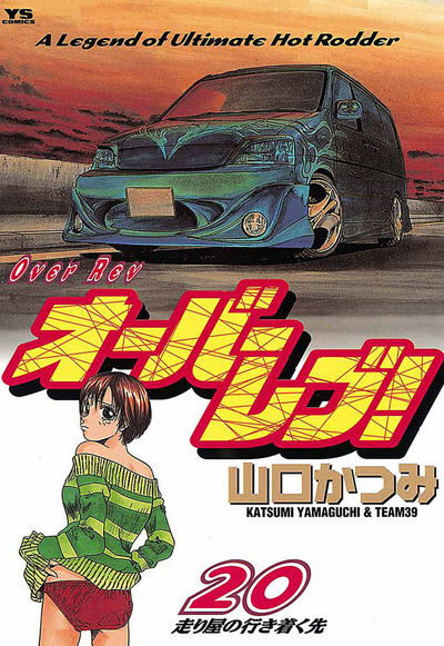 オーバーレブ! 20