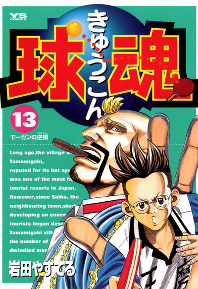 球魂（1） (ヤングサンデーコミックス) | 岩田やすてる | 青年