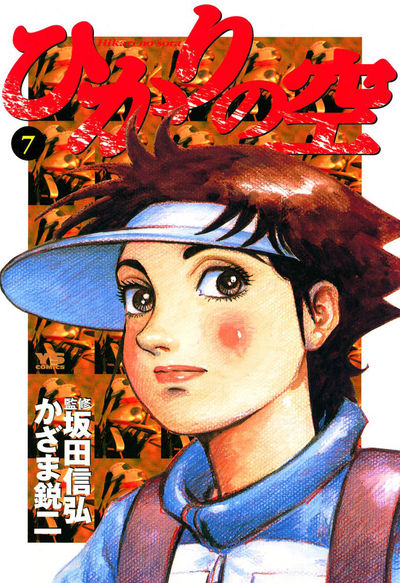 ひかりの空 7 | 坂田信弘 かざま鋭二 – 小学館コミック