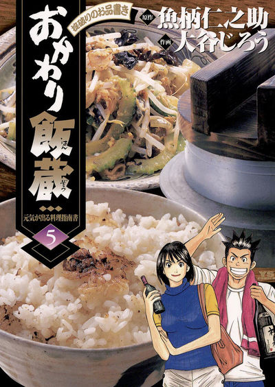 おかわり飯蔵 5 | 魚柄仁之助 大谷じろう – 小学館コミック